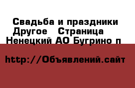 Свадьба и праздники Другое - Страница 2 . Ненецкий АО,Бугрино п.